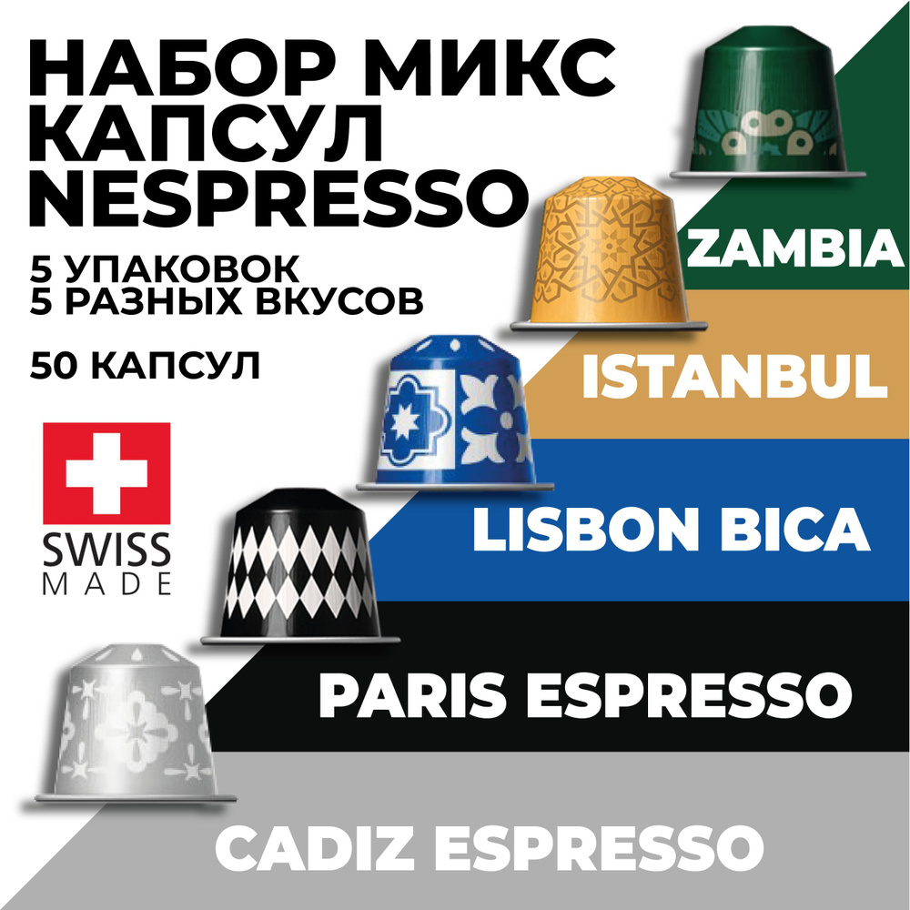 Кофе в капсулах набор NESPRESSO ассорти из 50 капсул #1