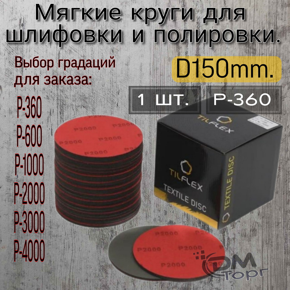 Полировальный круг Р-360 на липучке диаметр 150мм. Шлифовальный абралон. Tilflex(Abralon)  #1