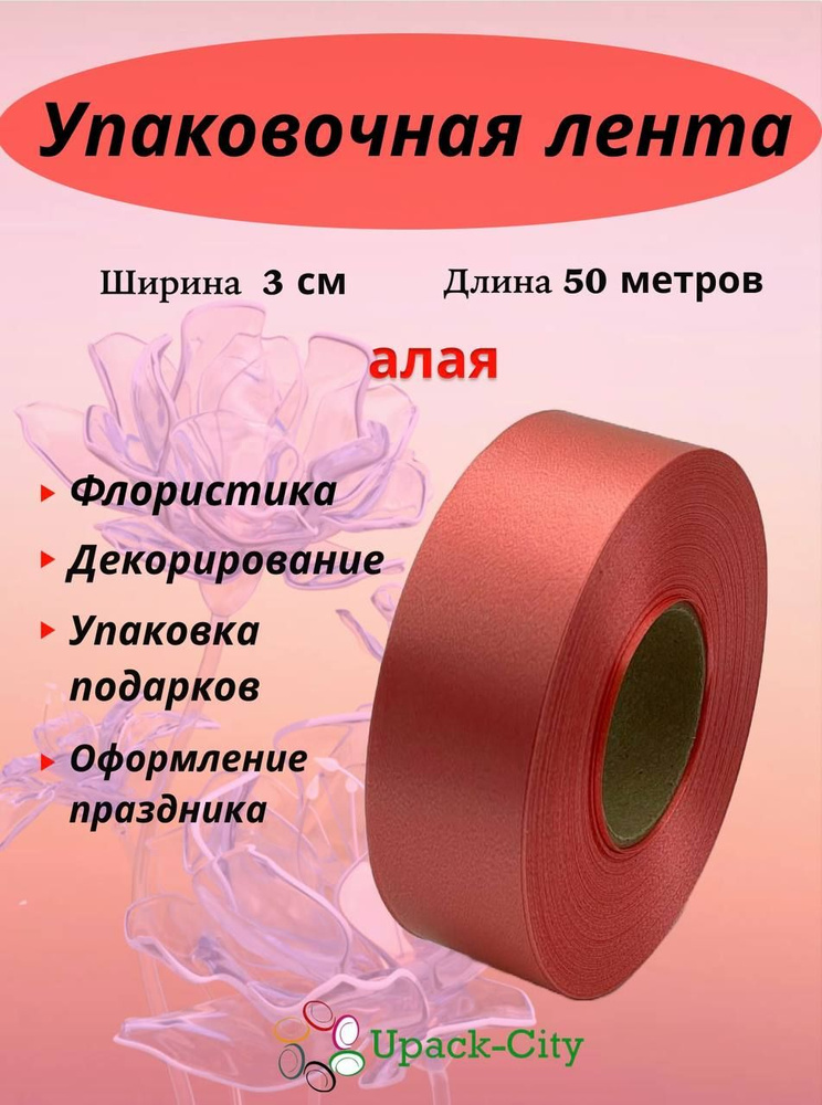 Лента упаковочная декоративная для подарков и цветов, 3 см х 50 м  #1