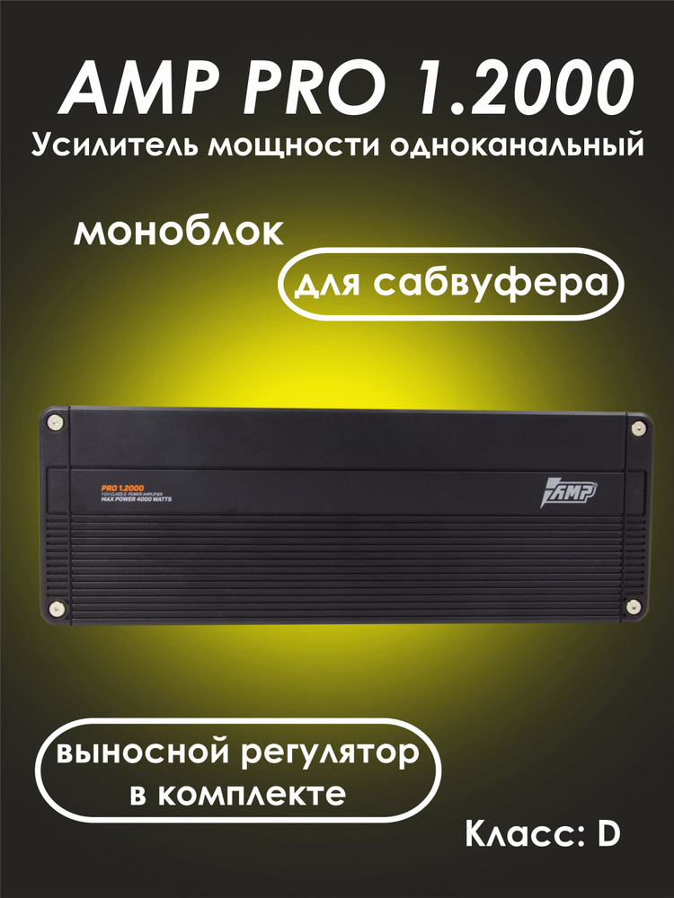 AMP PRO 1.2000 - усилитель автомобильный одноканальный (моноблок) для сабвуфера  #1