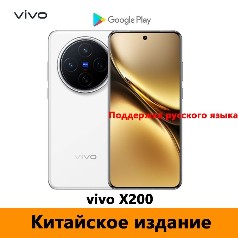 vivo Смартфон CN VIVO X200 Поддержка русского языка + Google Play Store + OTA-обновления + NFC，Dimensity #1