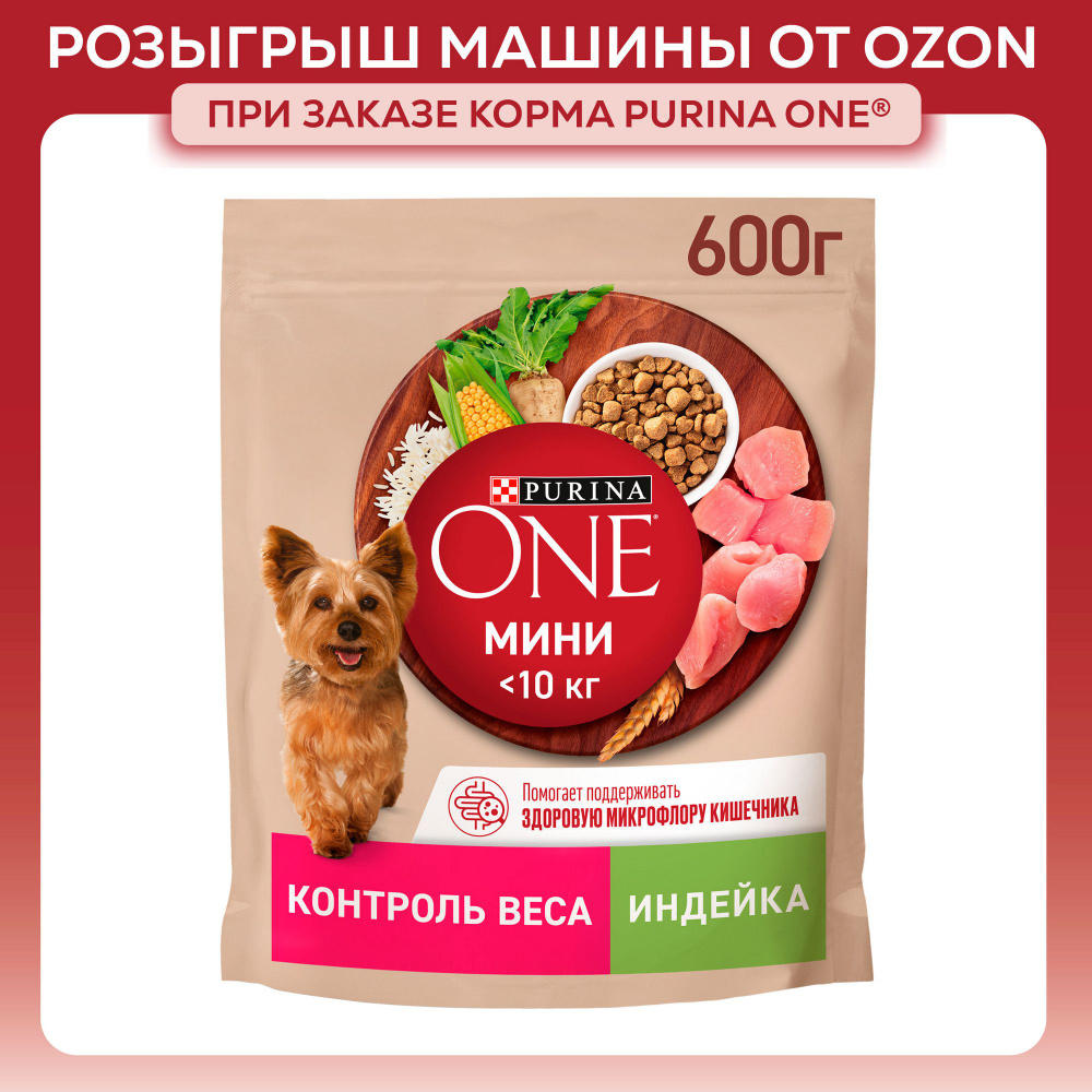 Сухой корм для собак Purina ONE МИНИ для мелких и карликовых пород при склоннности к набору веса, с индейкой #1