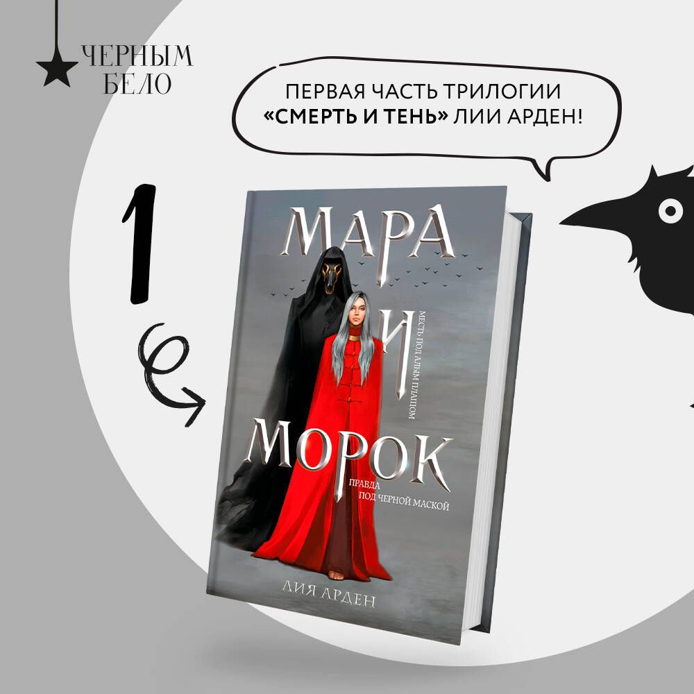 Мара и Морок | Арден Лия #1