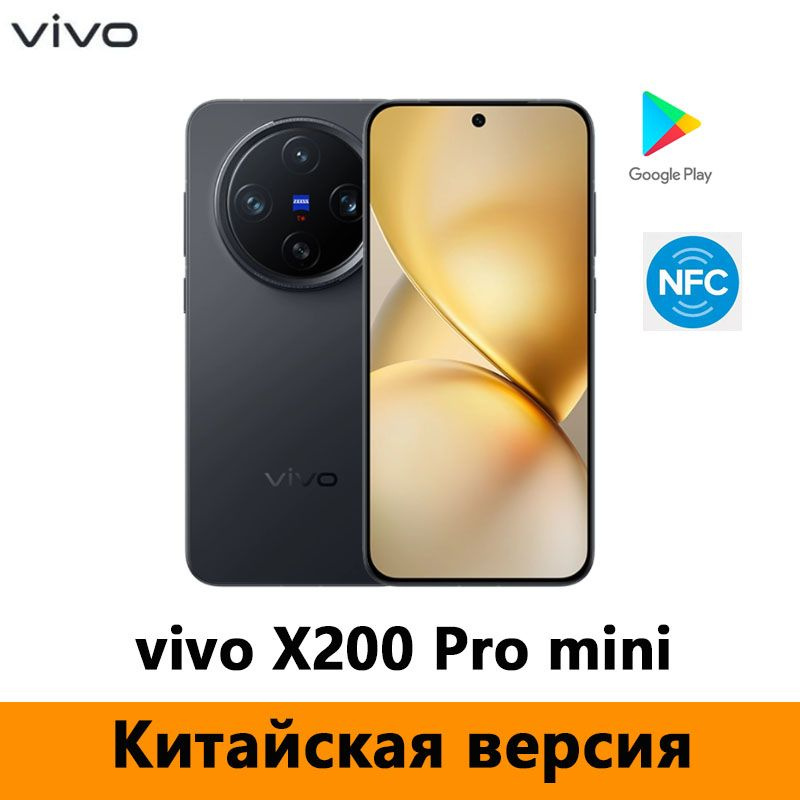 Vivo Смартфон vivo X200 Pro mini Dimensity 9400、5700mAh、Поддержка русского языка, Google Play, NFC CN #1