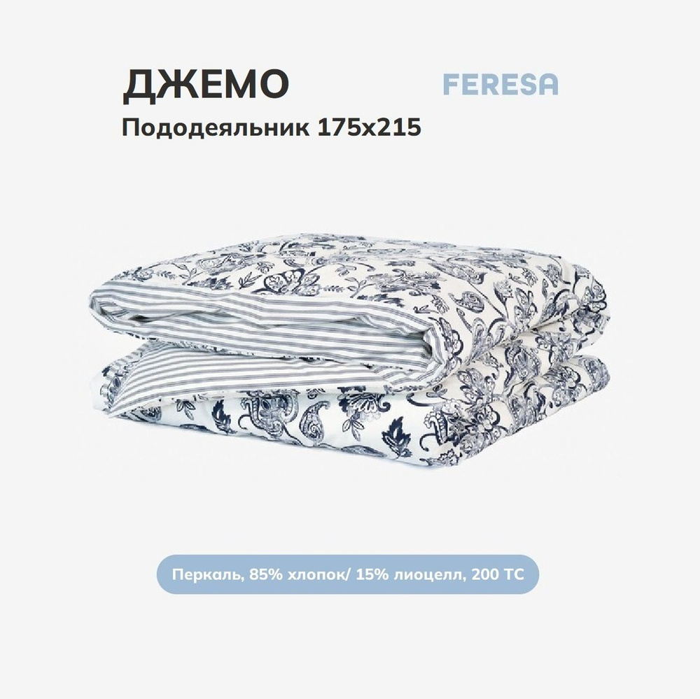 Feresa hygge Пододеяльник Перкаль, 175x215  #1