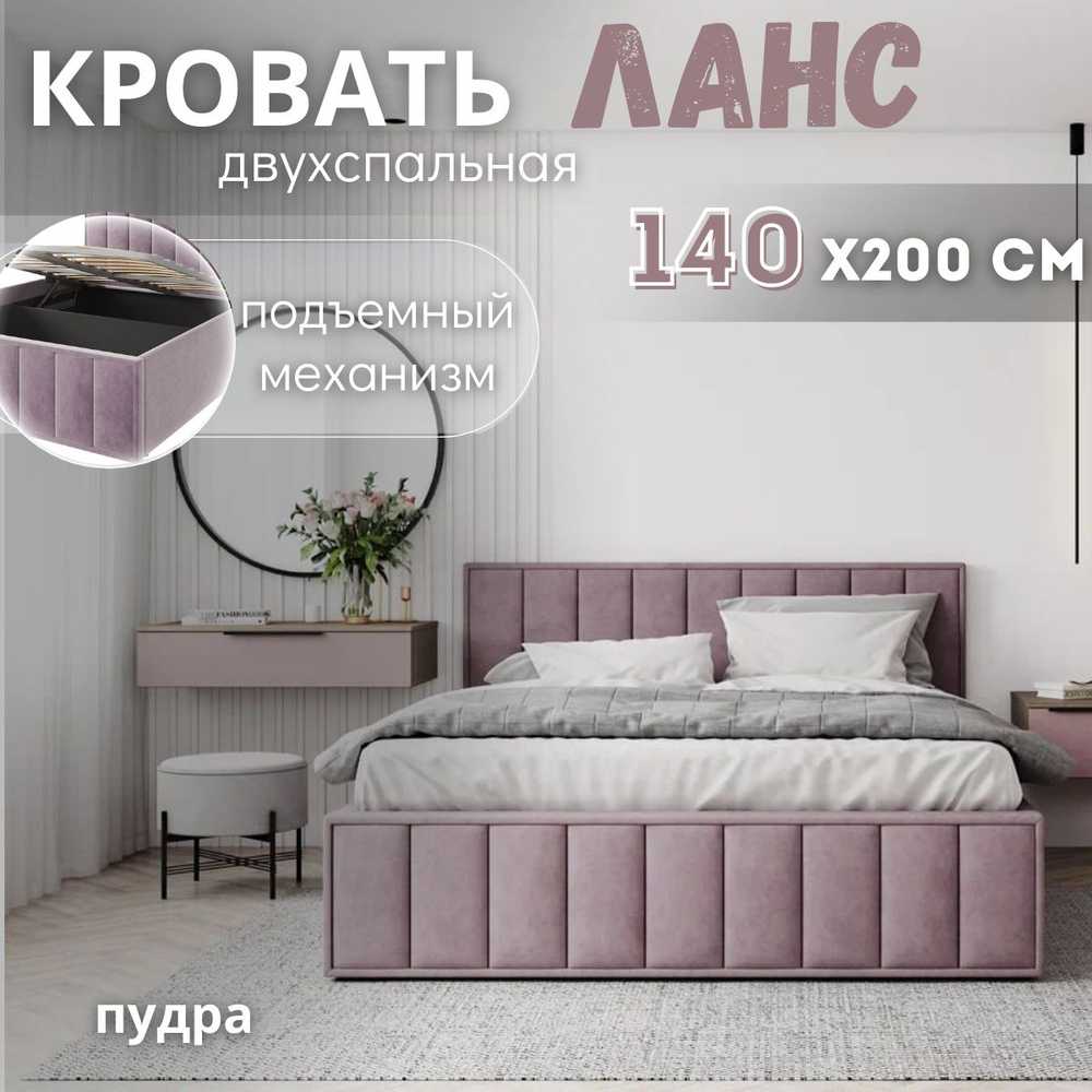 Кровать двуспальная с подъемным механизмом, Ланс, 140х200 см пудра  #1