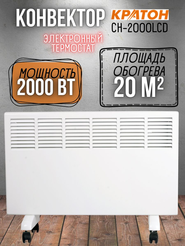 Конвектор Кратон CH-2000LCD (2 кВт, 220 В, электронный термостат) Панельный обогреватель / для обогрева #1