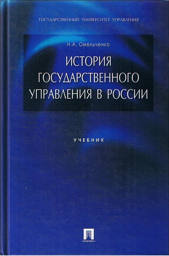 История государственного управления в России | Омельченко Николай Алексеевич  #1