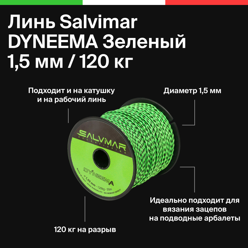 Линь для подводного ружья Salvimar DYNEEMA Зеленый, диаметр 1,5mm, 120 кг. на разрыв, Цена за 10 м  #1