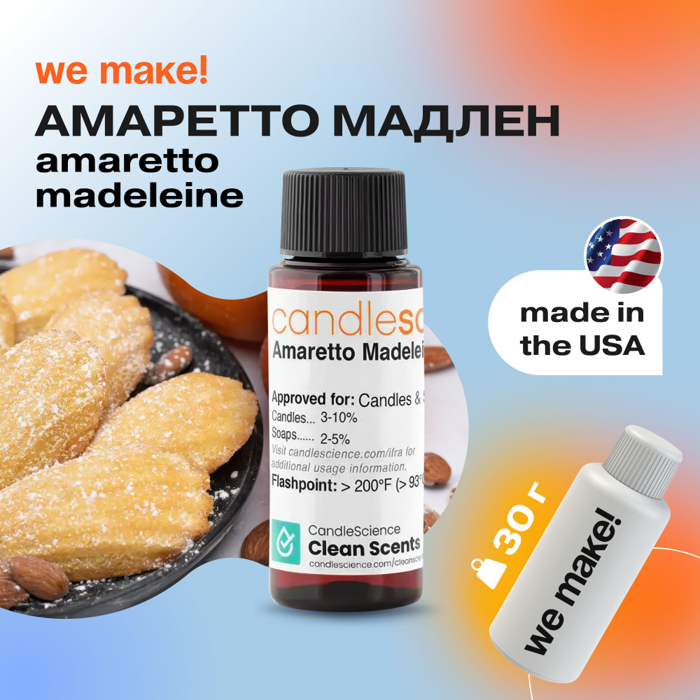 Отдушка "Амаретто Мадлен/amaretto madeleine" 30гр. CandleScience США Отдушка для свечей, диффузора  #1