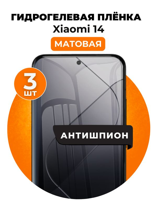 Гидрогелевая защитная пленка на Xiaomi 14 антишпион 3 шт Матовая  #1