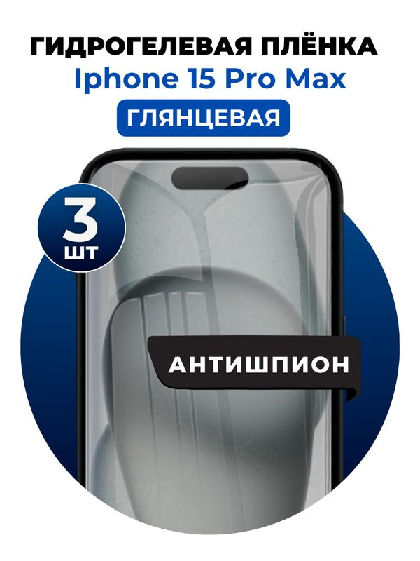 Гидрогелевая защитная пленка на iPhone 15 Pro Max антишпион 3 шт Глянцевая  #1