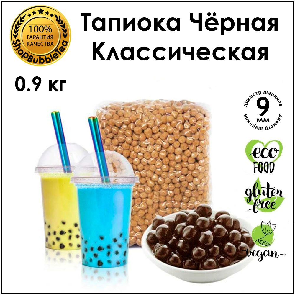 Тапиока 0.9 кг. шарики для бабл ти черная классическая bubble tea  #1