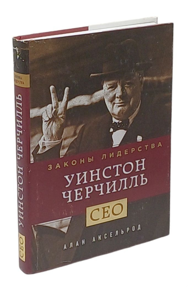 Уинстон Черчилль. Законы лидерства | Аксельрод Алан #1