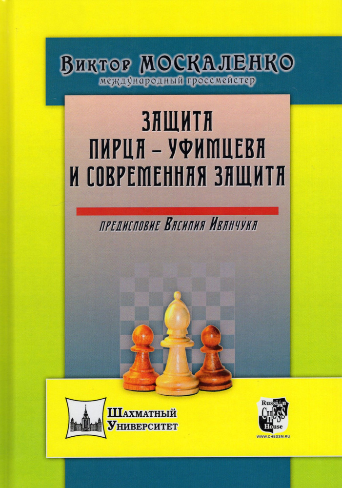 Защита Пирца - Уфимцева и Современная защита #1