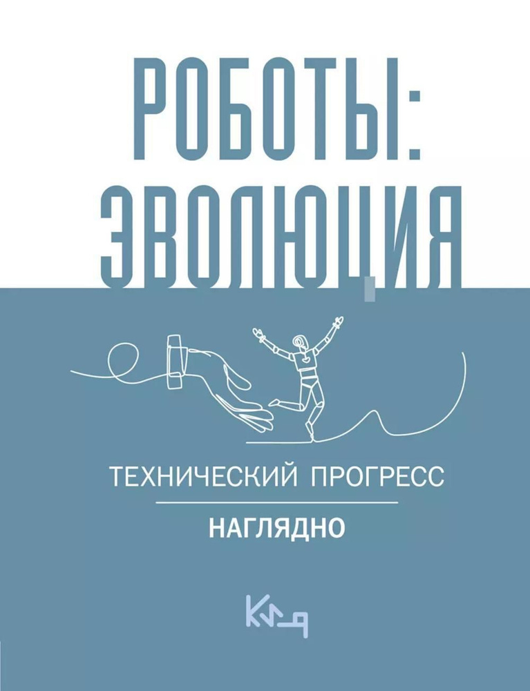 Роботы: эволюция: технический прогресс наглядно #1