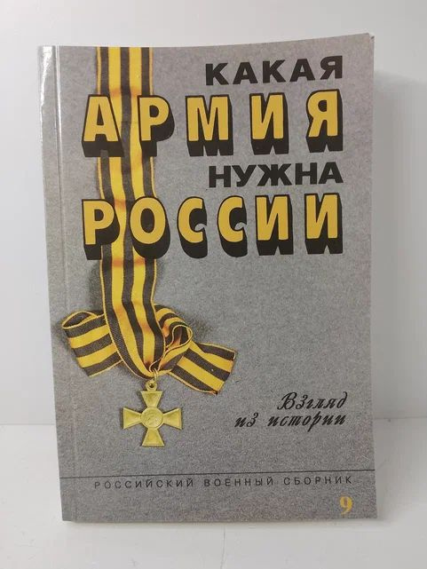 Какая армия нужна России. Взгляд из истории | Савинкин Александр Евгеньевич, Домнин Игорь Владимирович #1