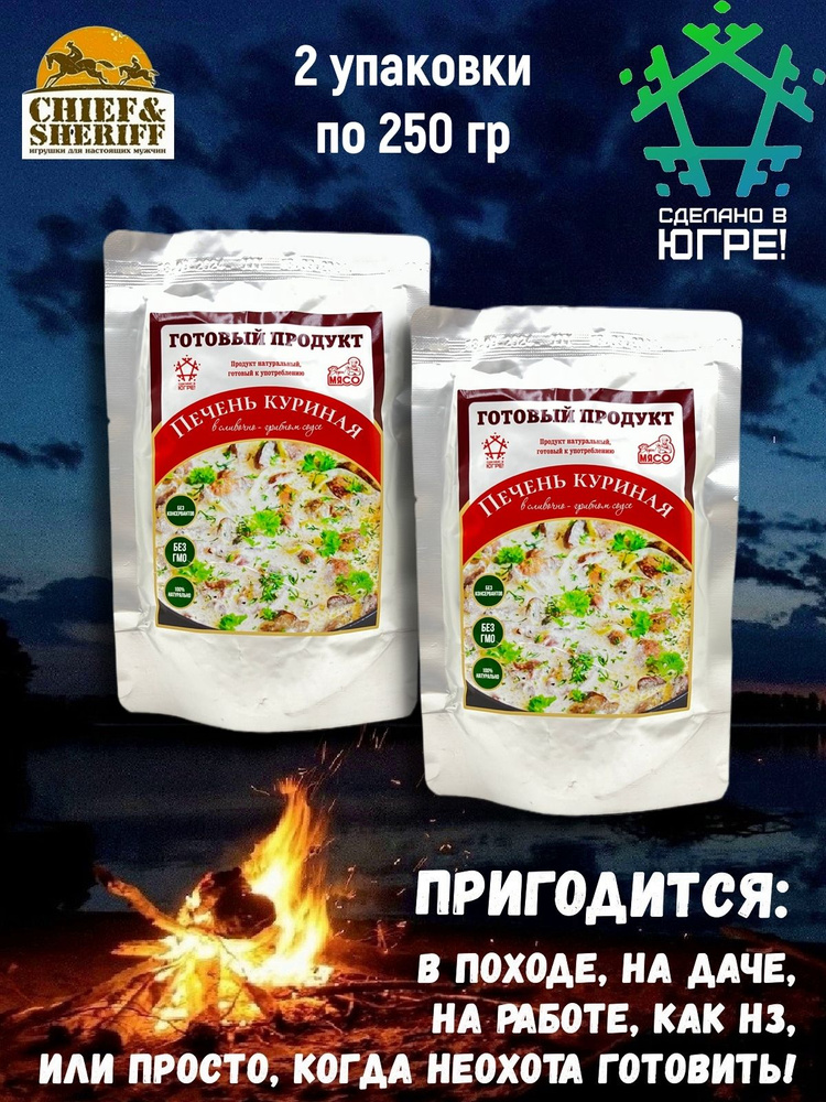 Готовая еда куриная печень в сливочном соусе с грибами, Вкусно! МЯСО, 2 X 250 гр  #1