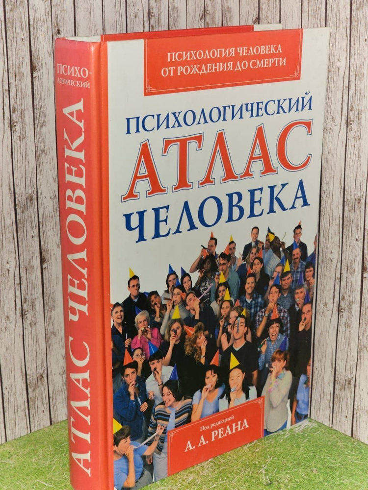 Психологический атлас человека (ред.-сост.Реан А.А.) #1