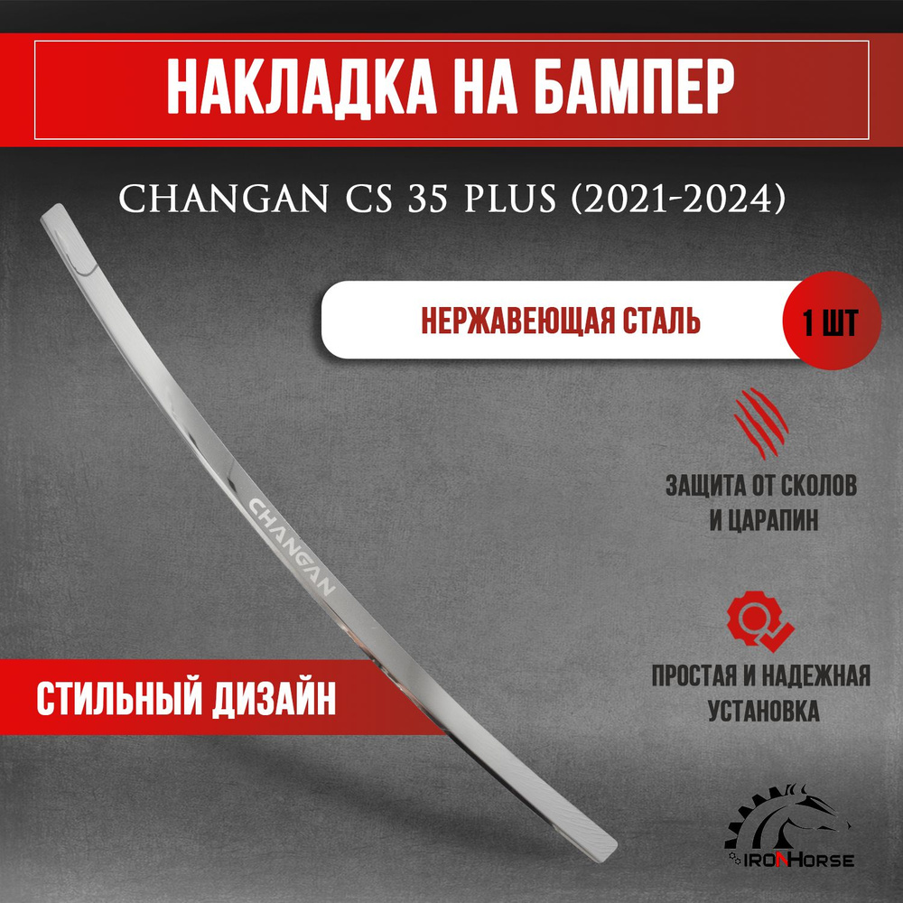 Накладка на задний бампер гравировка Чанган CS35 Плюс / Changan CS35 Plus (2021-2024) надпись Changan #1