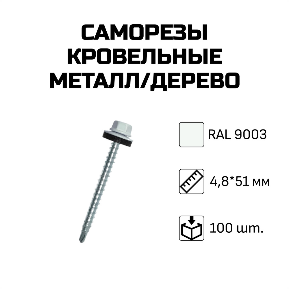 Саморезы кровельные, 4.8 x 51 мм, RAL 9003 Сигнальный белый, 100 шт.  #1