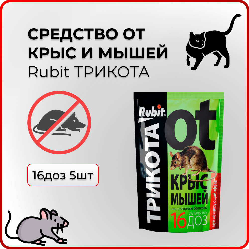 Отрава приманка от крыс и мышей Rubit ТРИКОТА 16доз 5 шт Мумифицирующий эффект  #1