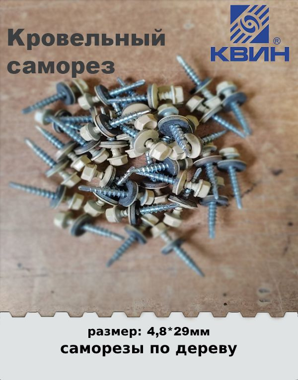 Саморезы кровельные Ral 1014 4.8х29мм 250 шт #1