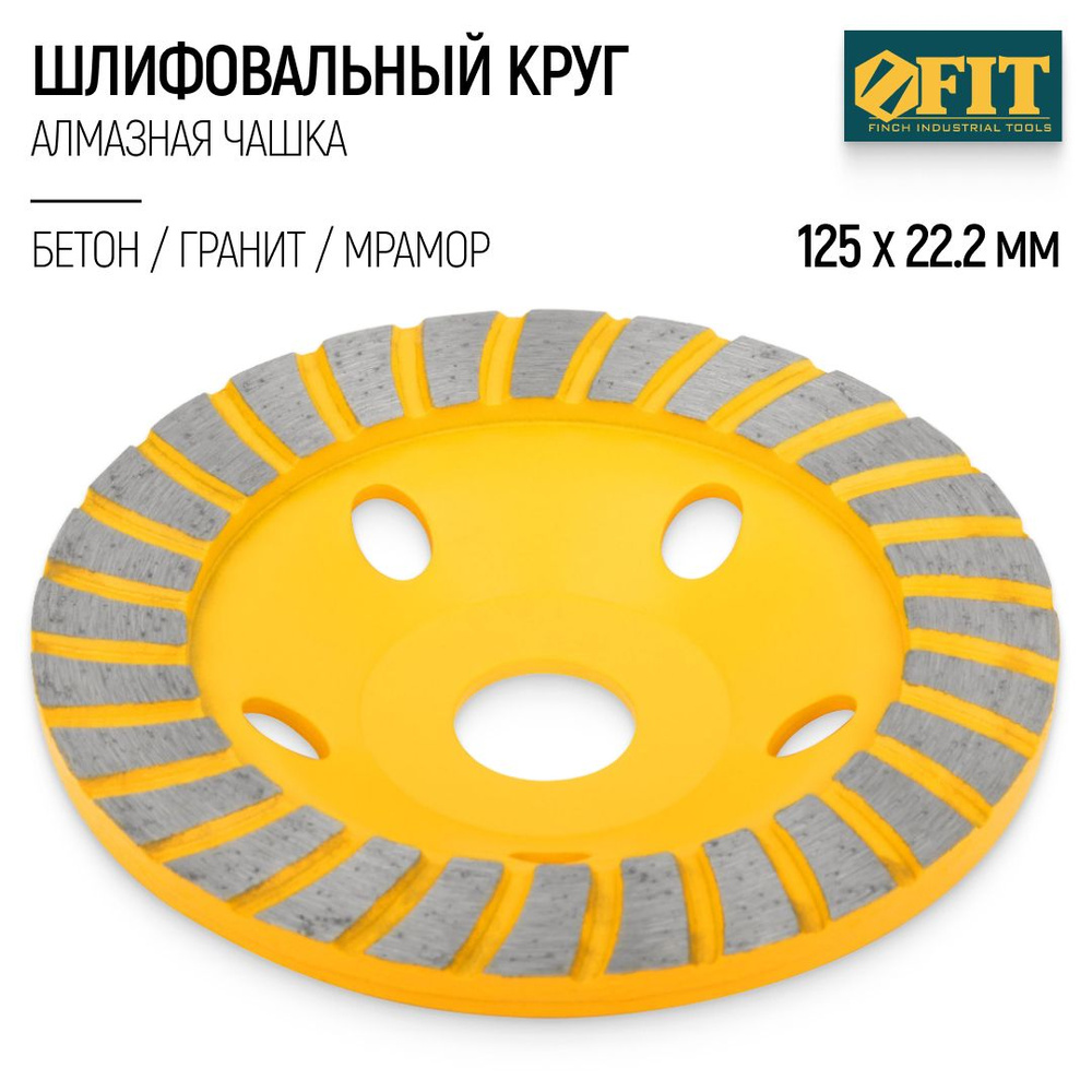 FIT Чашка алмазная 125 х 22,2 мм круг шлифовальный по бетону граниту мрамору для УШМ  #1