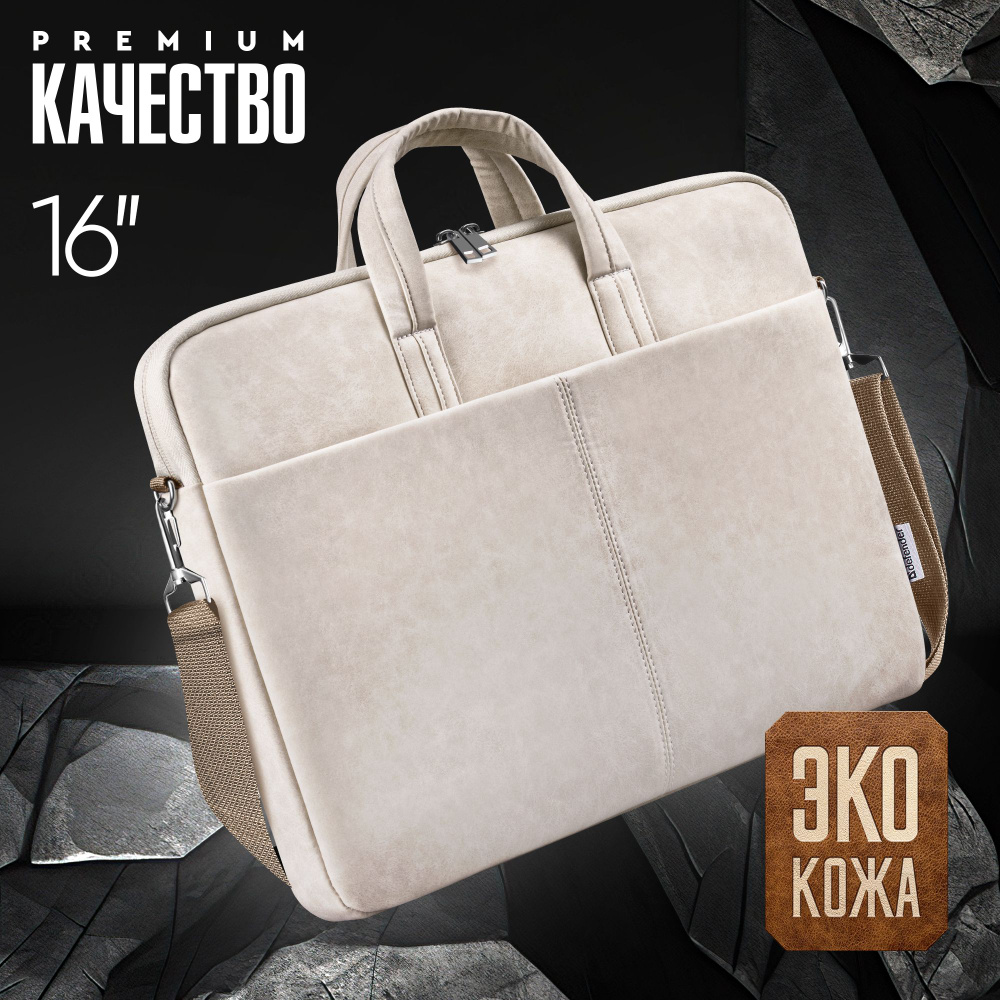 Сумка для ноутбука Defender Solid 15.6" PU кожа, бежевый, с карманом  #1