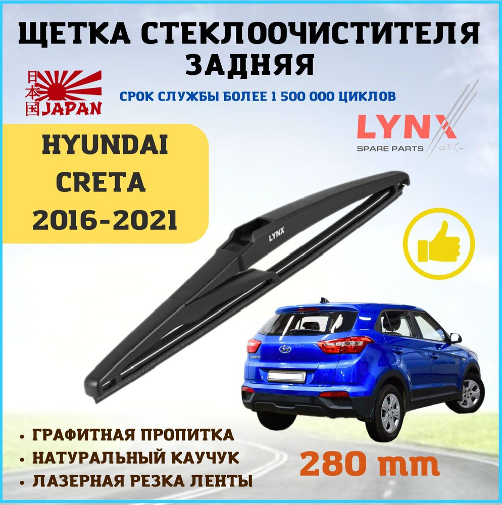 Щетка стеклоочистителя дворник задний Hyundai Creta 1 Хендай Крета 1 2016-2021  #1