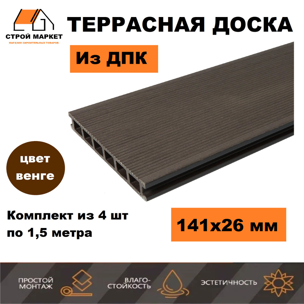 Террасная доска из ДПК 141х26х1500 мм, 3D Венге, комплект 4 шт.  #1