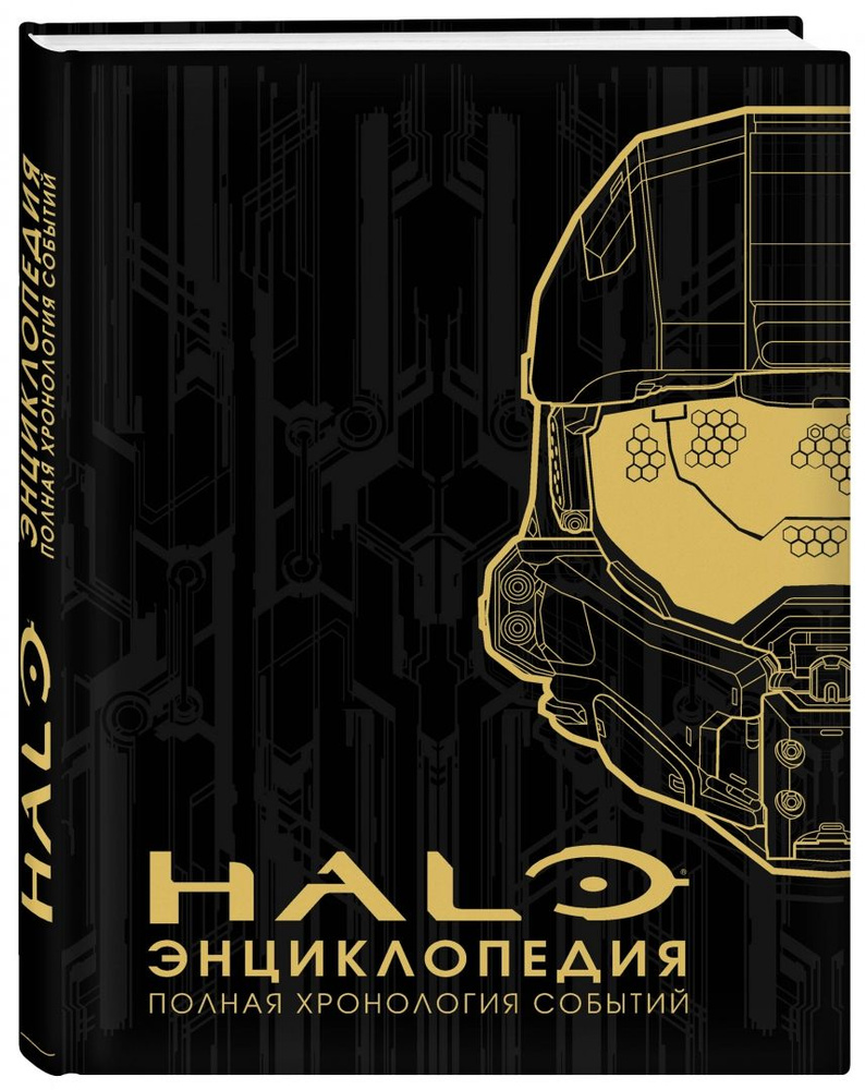 Энциклопедия HALO. Полная хронология событий | Обручев В. #1