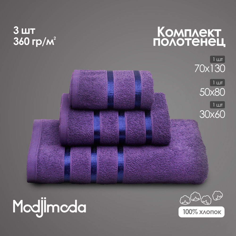 Modjimoda Набор банных полотенец, Хлопок, 50x80 см, фиолетовый, 3 шт.  #1