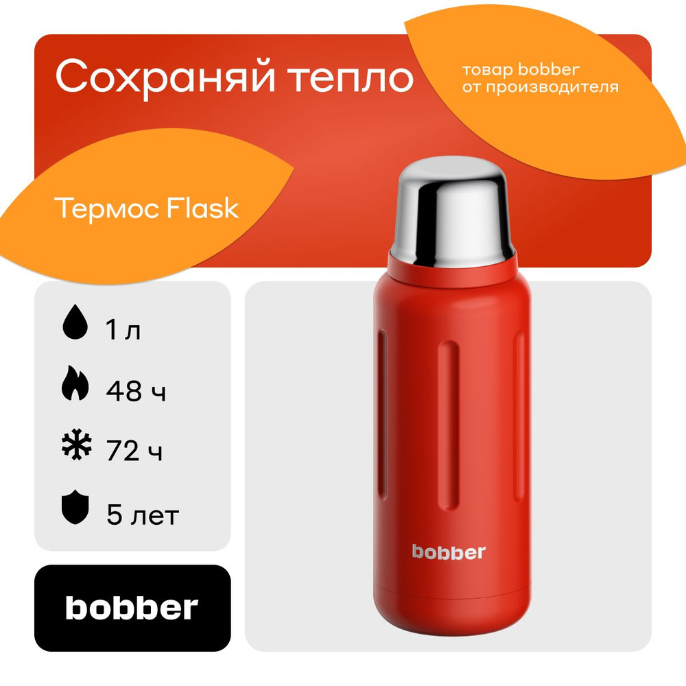 Bobber/Термос для чая вакуумный Flask, 1 л с глухой пробкой/держит тепло до 48 часов  #1