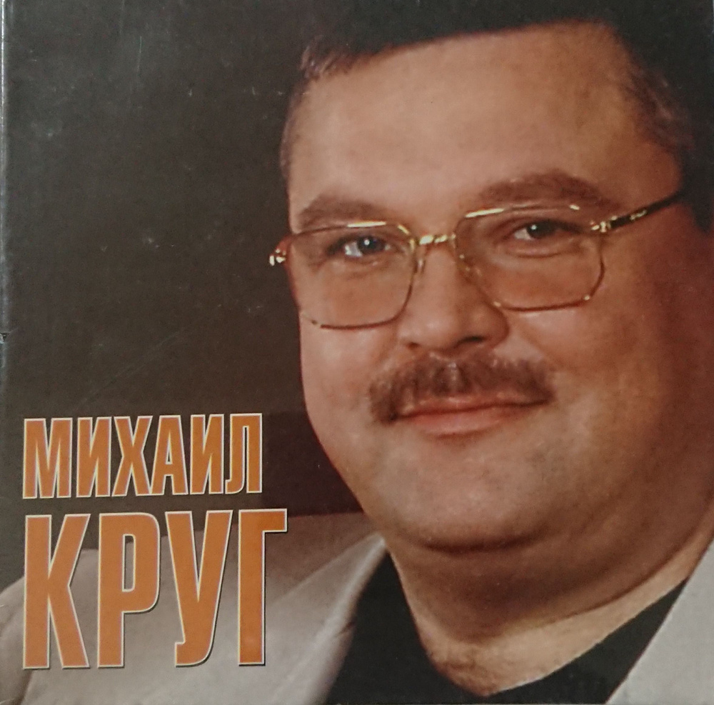 Михаил Круг(CD) #1