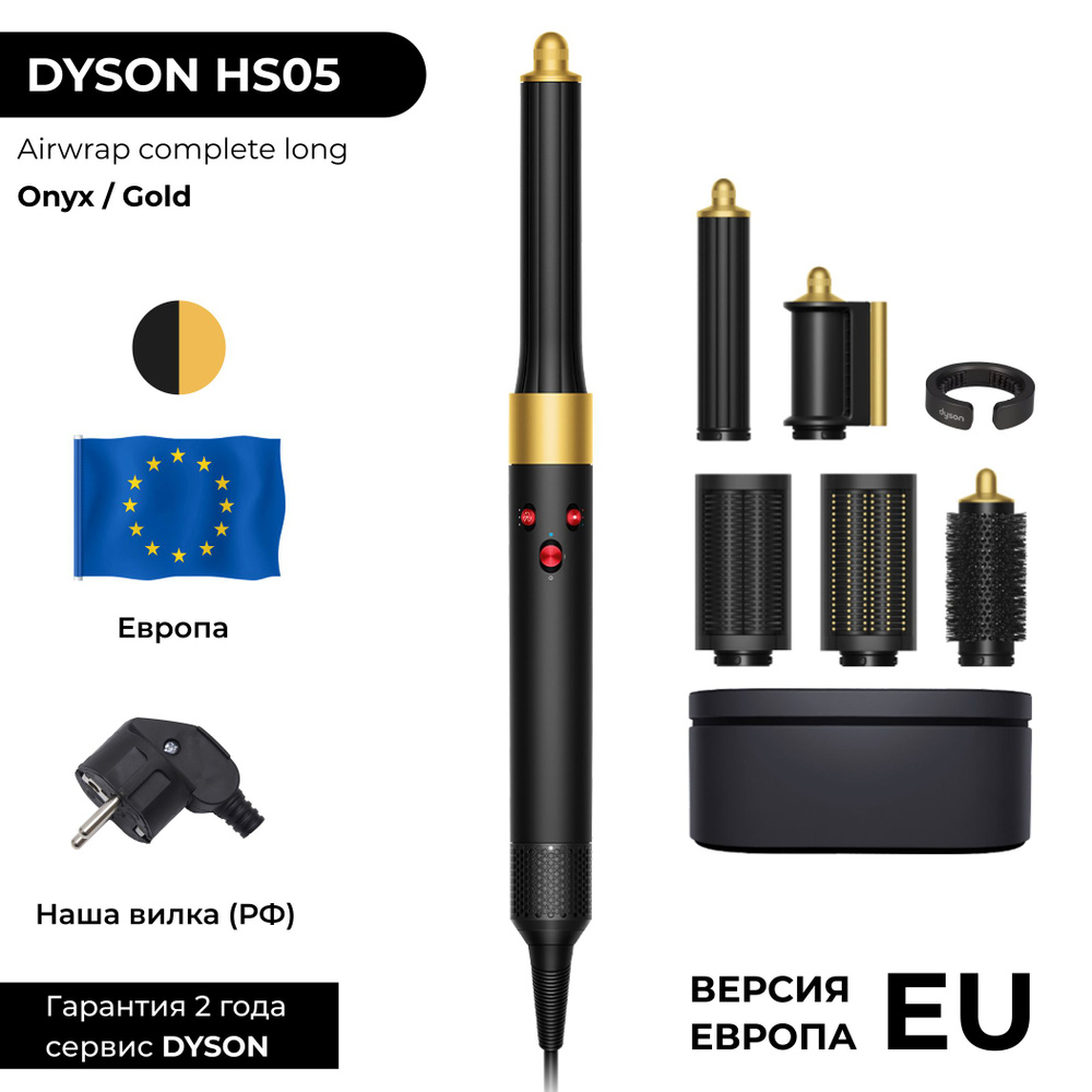 EU Фен-стайлер Dyson Airwrap HS05 LONG Onyx Gold (Черный оникс / Золото) c РФ вилкой  #1