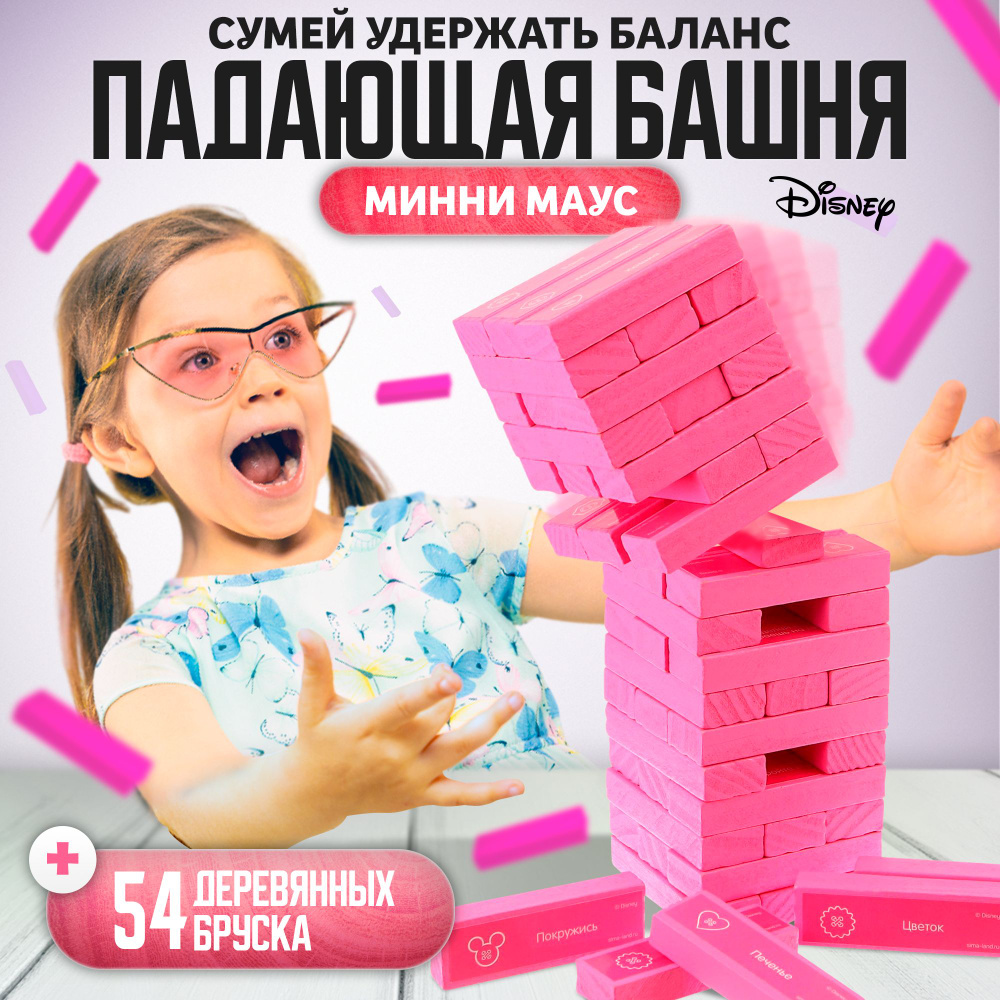 Падающая башня игра Disney Минни Маус "Для лучших подруг", дженга, 54 бруска, настольная игра, для детей, #1