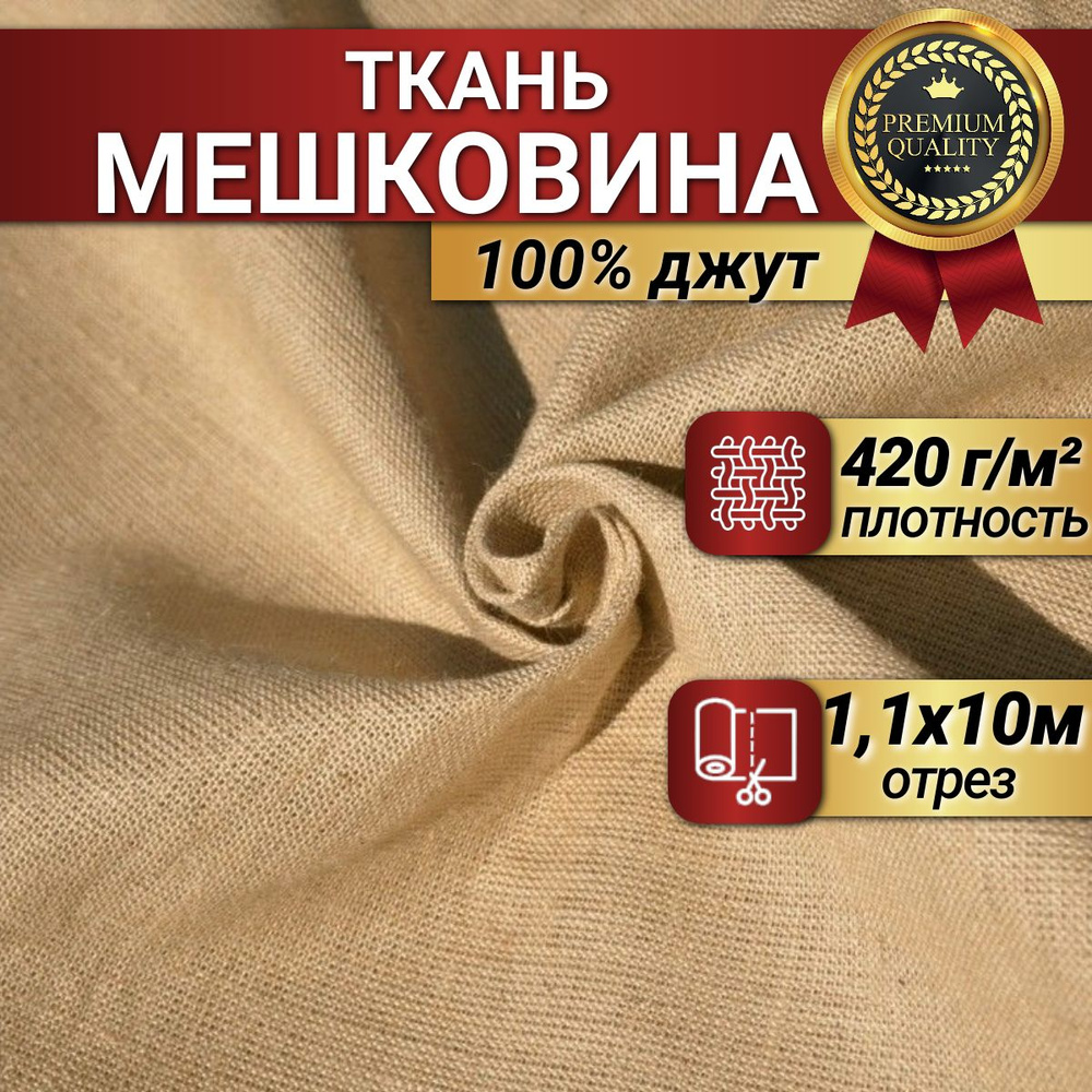 Мешковина для рукоделия (ткань упаковочная), 10 м (ширина 110 см), плотность 420 г/кв.м.  #1