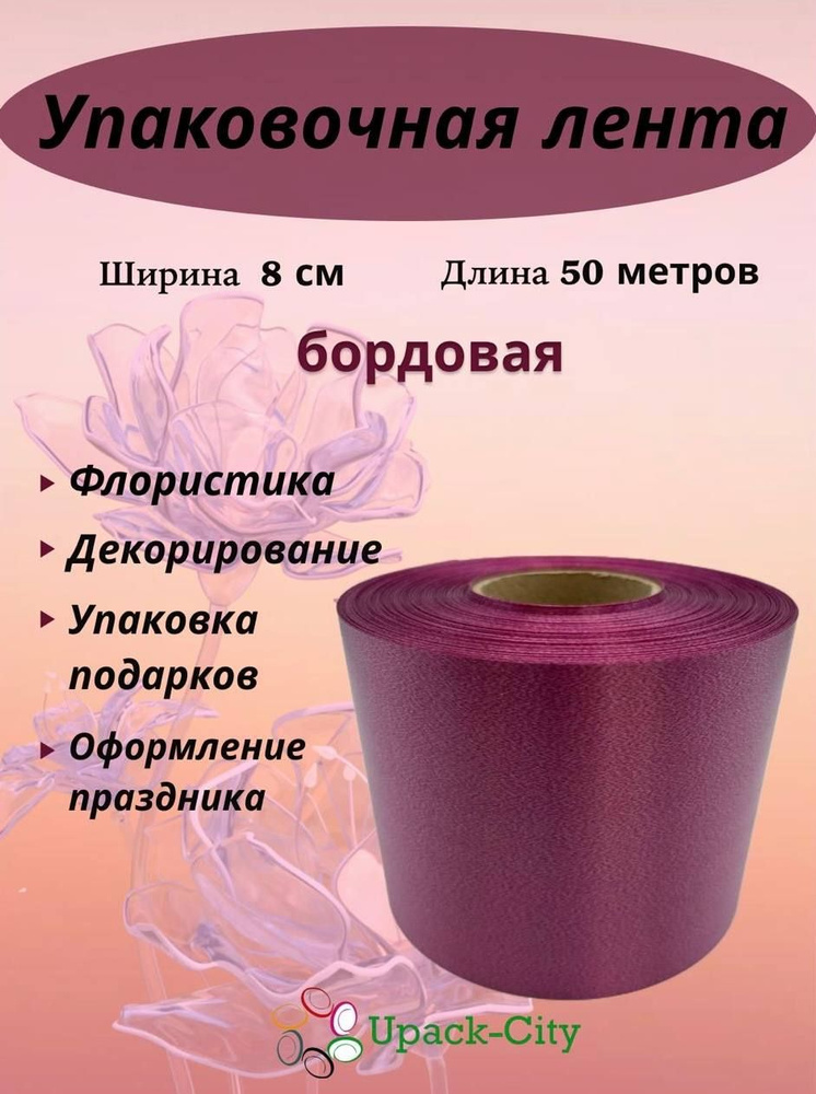 Лента упаковочная декоративная для подарков и цветов, 8 см х 50 м  #1