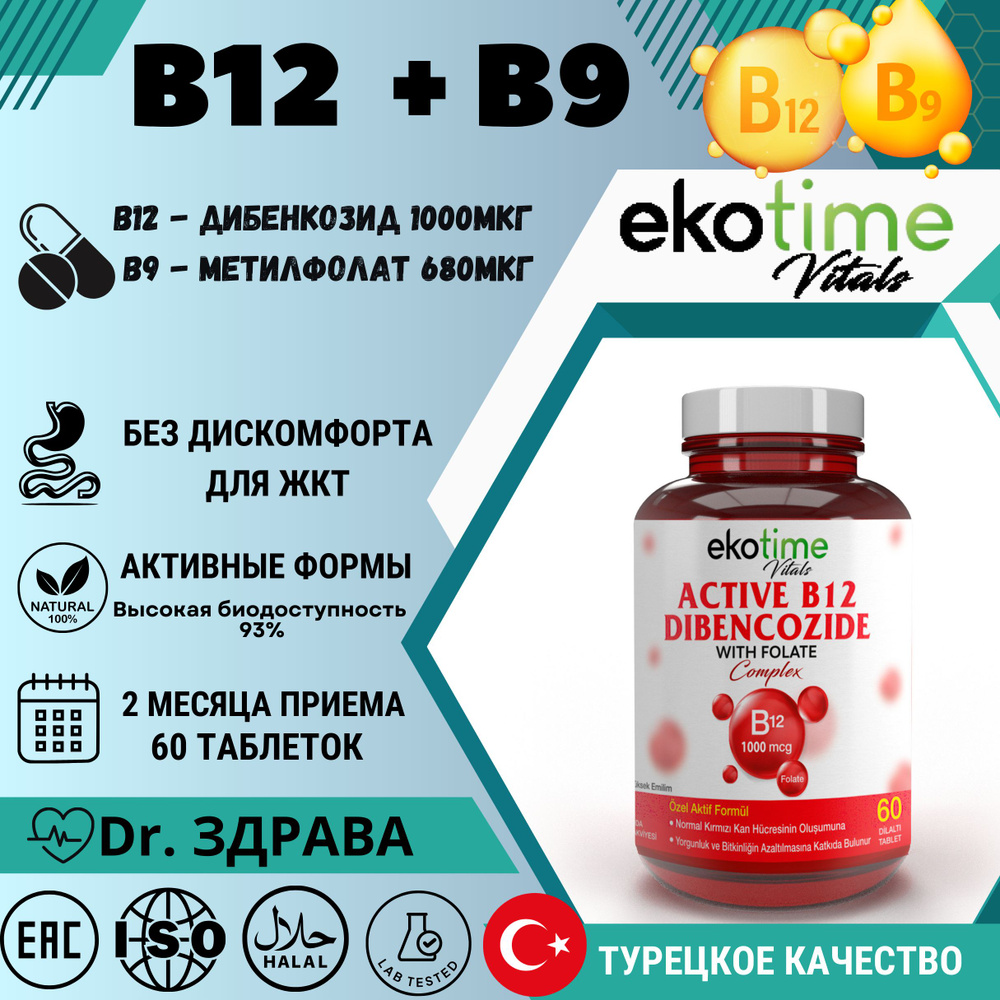 Ekotime, B12 + B9 комплекс Дибенкозид + Метилфолат, 60 таблеток / Ekotime Dibencozide & Methylfolate #1