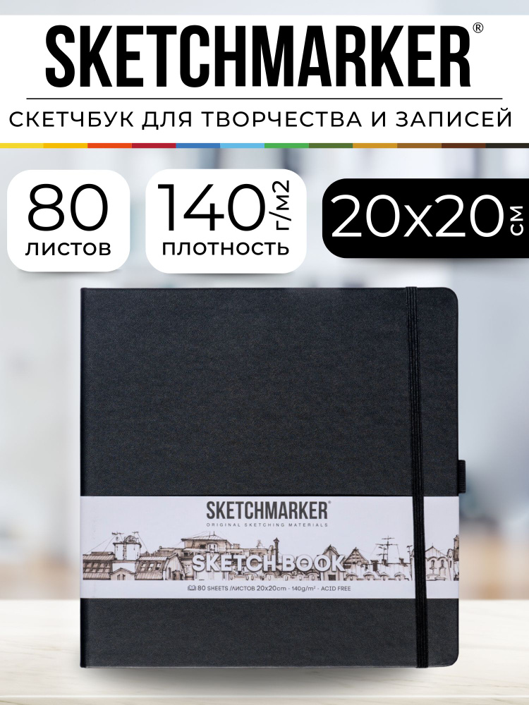 Скетчбук для рисования квадратный, блокнот для скетчинга Sketchmarker 140г/кв.м 20*20cм 80л твердая обложка, #1