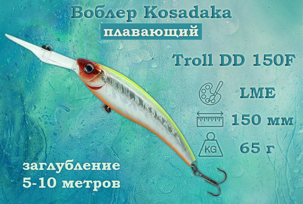 Воблер Kosadaka Troll DD 150(F) Плавающий Длина 15см Вес 65гр Заглубление 5-10м Для троллинга и глубоководной #1