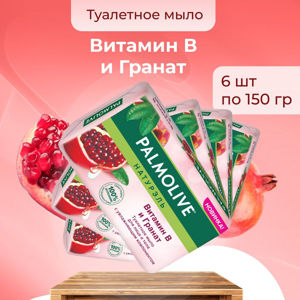 Palmolive Мыло косметическое Витамин В и Гранат для рук и лица 6 шт по 150 г  #1