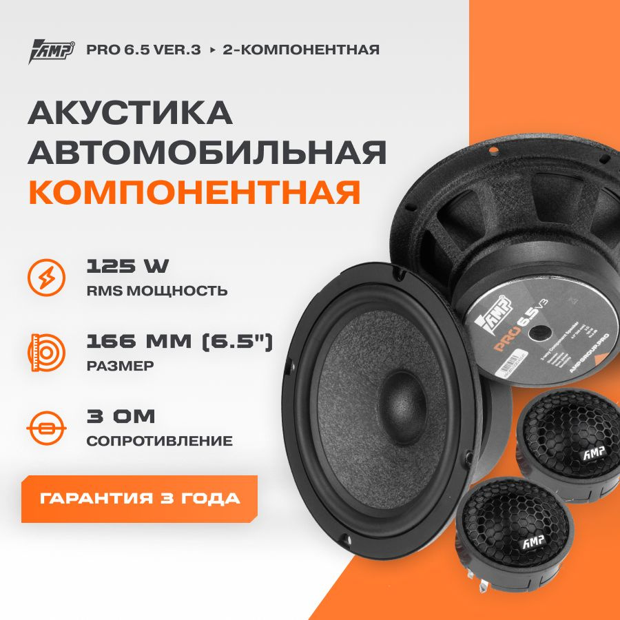 Акустика компонентная AMP PRO 6.5 ver.3 / Колонки автомобильные 16 см /  #1