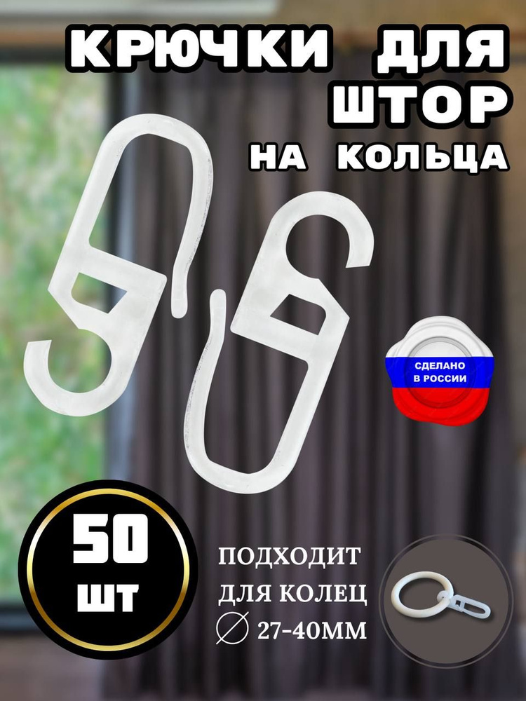 Крючки для штор на кольца 50 штук #1