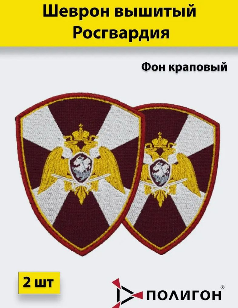 Шеврон (нашивка) вышитый Росгвардия, общий, принадлежность к росгвардии (ФСВНГ), краповый, на липучке, #1