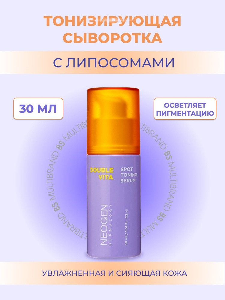 Neogen Тонизирующая сыворотка для сияния кожи с липосомами Neogen Dermalogy Double Vita Spot Toning Serum, #1