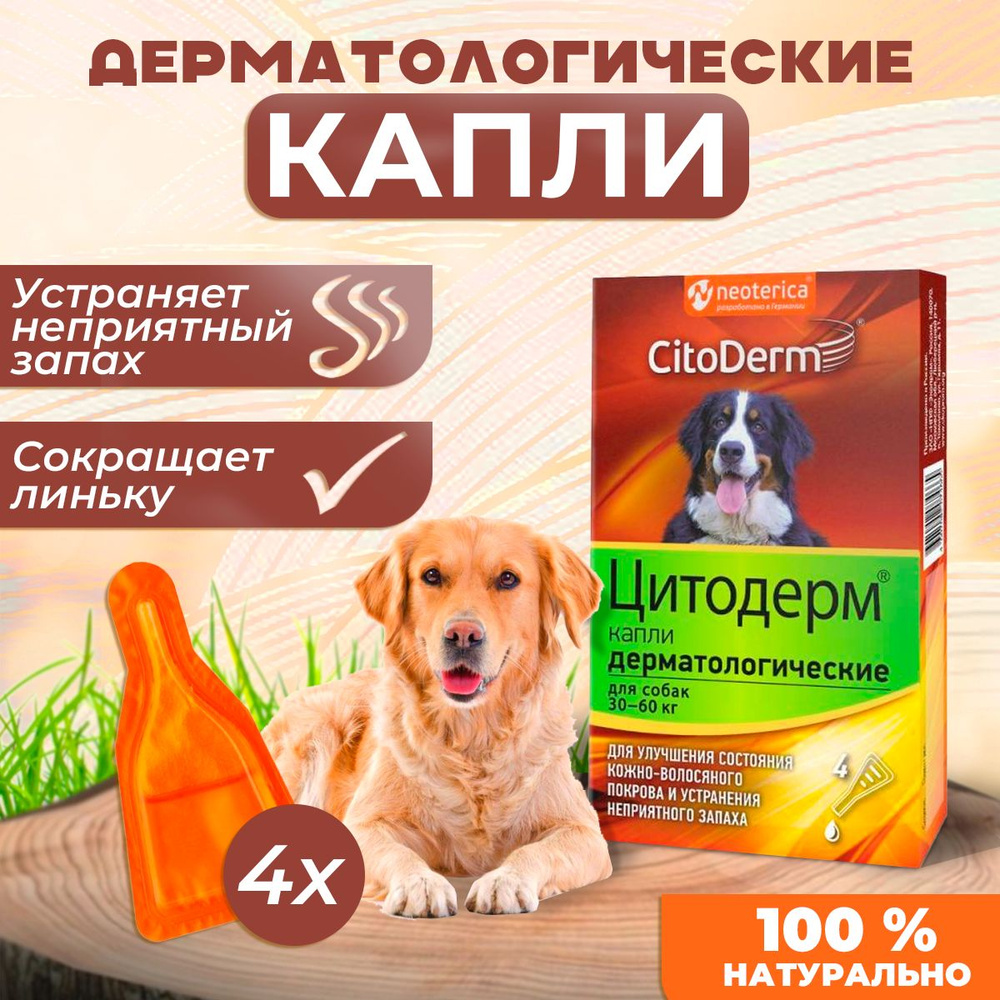 CitoDerm Экопром, Капли дерматологические для кошек и собак от 30 до 60 кг для шерсти и кожи 4 шт х 1 #1