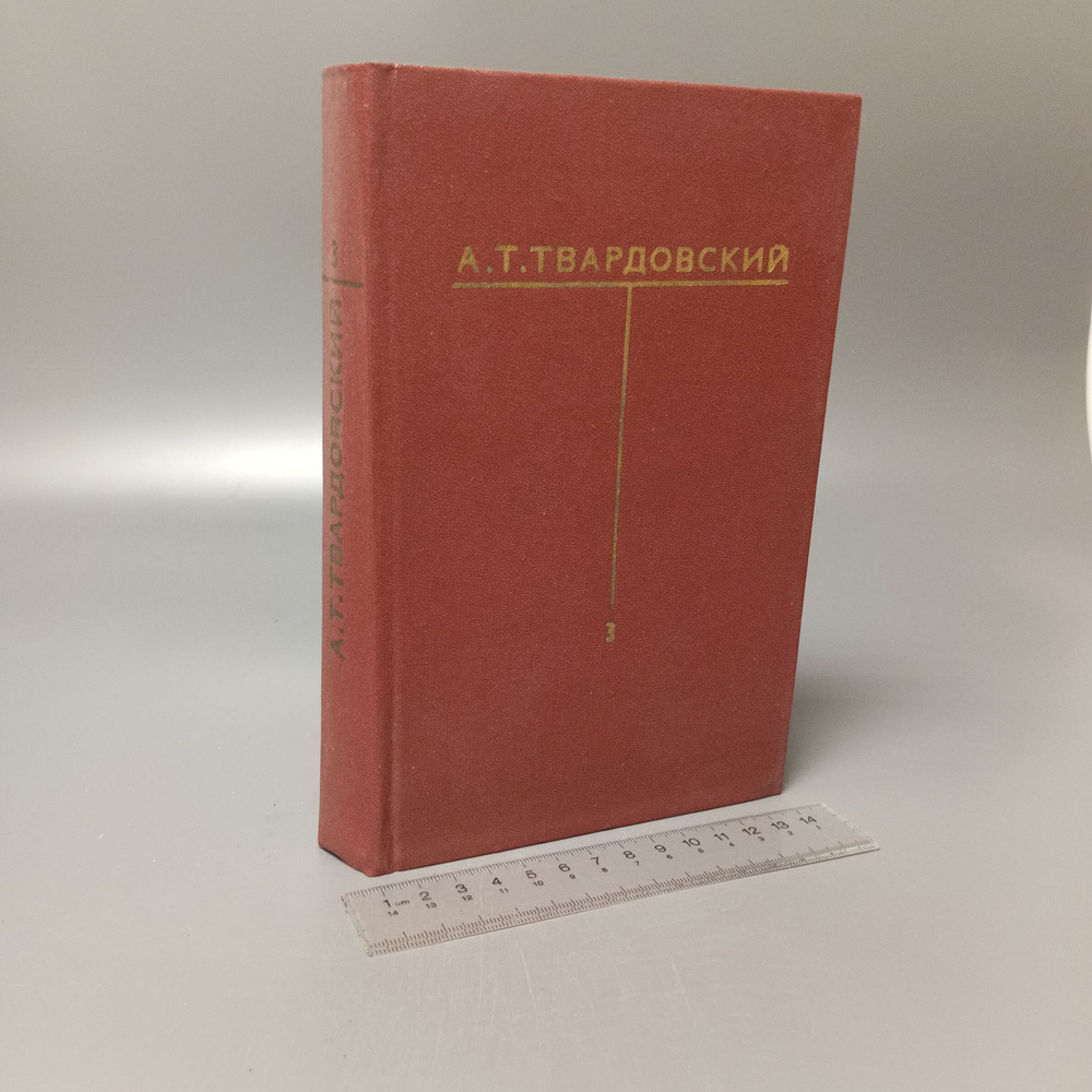 А. Т. Твардовский. Собрание сочинений в шести томах. Том 3 . 1978  #1