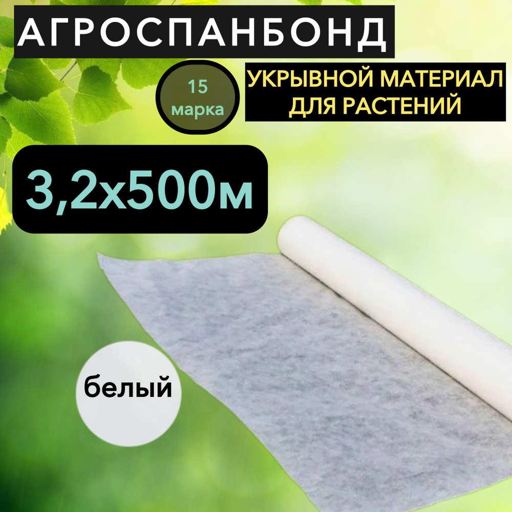 Агросетка-Юг Агроткань от сорняков Спанбонд, 3.2x500 м, 15 г-кв.м, 1 шт  #1